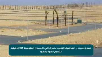 شروط جديدة.. التفاصيل الكاملة لحجز أراضي الإسكان المتوسط 2025 وكيفية التقديم خطوة بخطوة
